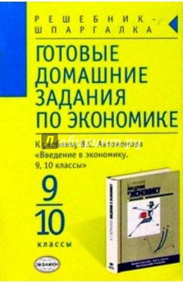 Экономика 10-11 класс. Автономов