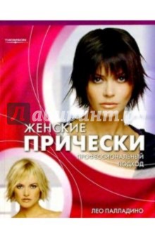 Женские прически. Профессиональный подход - Лео Палладино