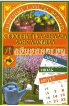 Сезонный календарь для садовода - Марина Куропаткина