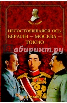 Несостоявшаяся ось: Берлин - Москва - Токио - Василий Молодяков
