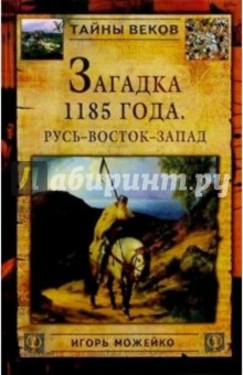 Загадка 1185 года. Русь - Восток - Запад - Игорь Можейко