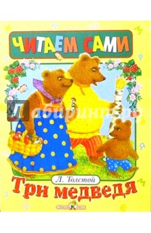 Три медведя - Лев Толстой