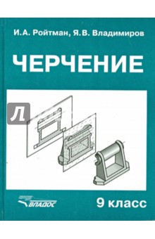 Черчение. Учебник для учащихся 9 классов. Общеобразовательных учреждений - Ройтман, Владимиров