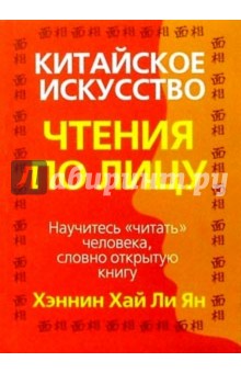 Китайское искусство чтения по лицу - Хэннин Хай Ли Ян