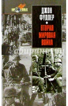 Вторая мировая война - Джон Фуллер