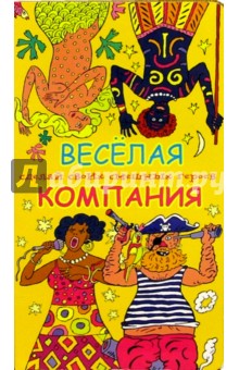 Веселая компания