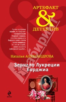 Зеркало Лукреции Борджиа - Наталья Александрова