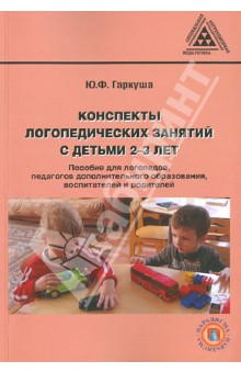 Конспекты логопедических занятий с детьми 2-3 лет - Юлия Гаркуша