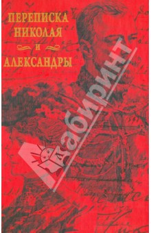 Переписка Николая и Александры. 1914-1917