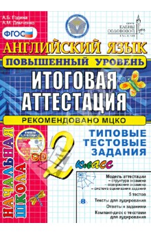 Английский язык. 2 класс. Повышенный уровень. Типовые тестовые задания (+CD) ФГОС - Година, Демченко