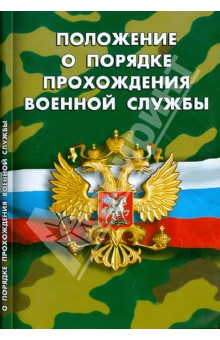 Положение о порядке прохождения военной службы