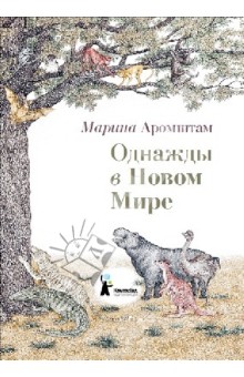 Марина Аромштам - Однажды в Новом Мире обложка книги