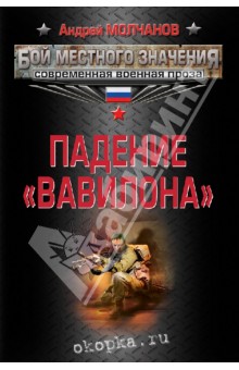 Падение Вавилона - Андрей Молчанов