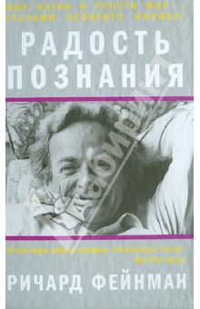 Радость познания - Ричард Фейнман