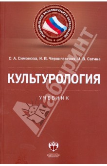 Культурология: учебник - Симонова, Черниговских, Сатина
