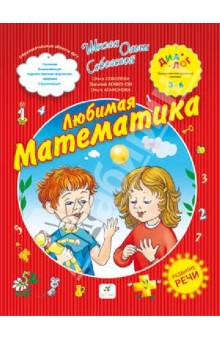 Любимая математика (с элементами развития речи). ПМК Диалог - Соболева, Агафонов, Агафонова