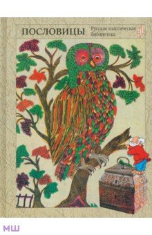 Народная мудрость. Сборник русских пословиц