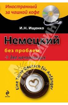 Немецкий без проблем для начинающих (+CDmp3) - И. Ищенко