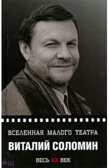 Вселенная Малого театра. Виталий Соломин - Овчинникова, Карапетян
