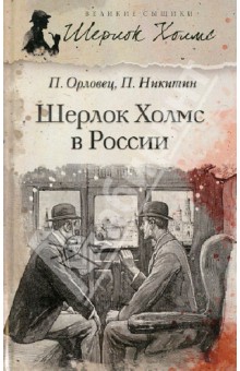 Шерлок Холмс в России - Никитин, Орловец