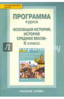 История Средних веков. 6 класс. Программа курса. ФГОС - Ольга Стрелова