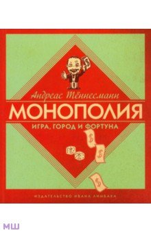 Монополия: Игра, город и фортуна - Андреас Тённесманн