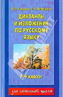 Узорова И Нефедова. Русский Язык 1-5 Класс.