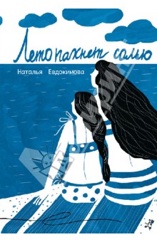 Лето пахнет солью - Наталья Евдокимова изображение обложки
