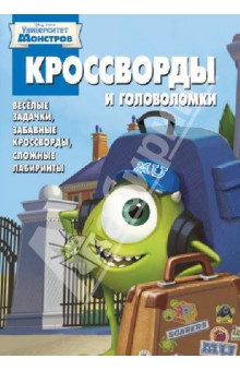 Сборник кроссвордов. Корпорация монстров (№ 1317) - Пименова, Токарева