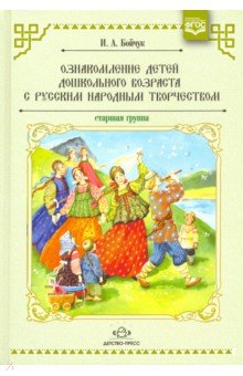 Ознакомление детей дошкольного возраста с русским народным творчеством. Старшая группа - Ирина Бойчук