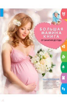 Большая мамина книга: от зачатия до года - Юрий Белопольский