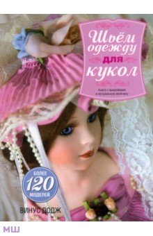 Винус додж. шьем одежду для кукол. книга с выкройками Винус додж. шьем одежду для кукол. книга с выкройками
