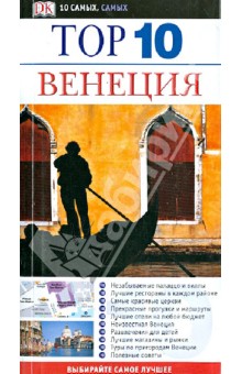 Top 10. Венеция - Джиллиан Прайс