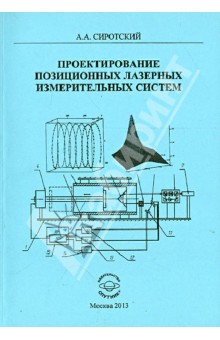 Проектирование позиционных лазерных измерительных систем - Алексей Сиротский