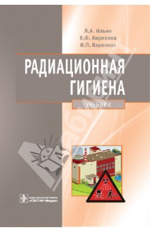 Радиационная гигиена. Учебник для вузов - Ильин, Кириллов, Коренков