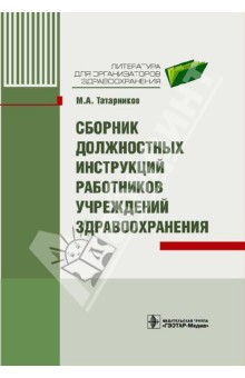 Сборник должностных инструкций работников учреждений здравоохранения - Михаил Татарников