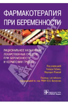 Фармакотерапия при беременности