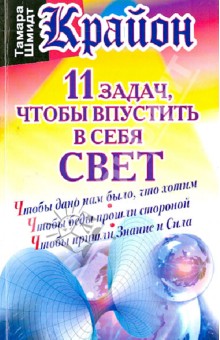 Крайон. 11 задач, чтобы впустить в себя свет - Тамара Шмидт