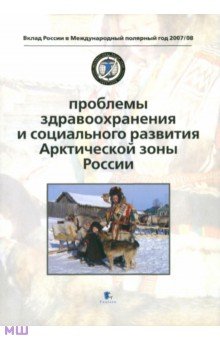 Проблемы здравоохранения и социального развития изображение обложки