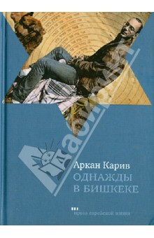 Однажды в Бишкеке. Романы, малая проза - Аркан Карив
