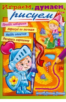 Раскраска Играем, думаем, рисуем. Выпуск 2