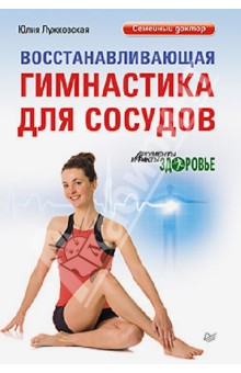 Восстанавливающая гимнастика для сосудов - Юлия Лужковская
