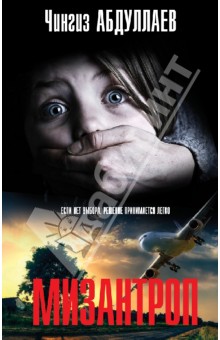 Мизантроп - Чингиз Абдуллаев