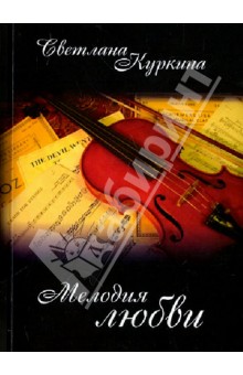 Мелодия любви. Первая книга стихов - Светлана Куркина