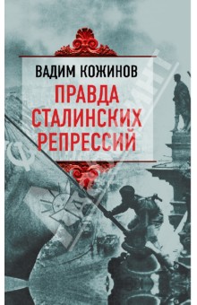 Правда сталинских репрессий - Вадим Кожинов