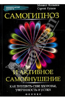 Гудков, Копытов - Самогипноз и активное самовнушение. Как внушить