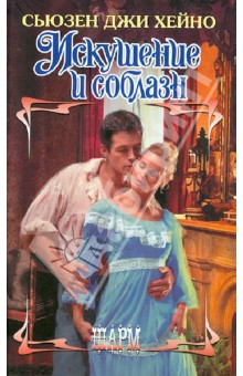 Искушение и соблазн - Сьюзен Хейно