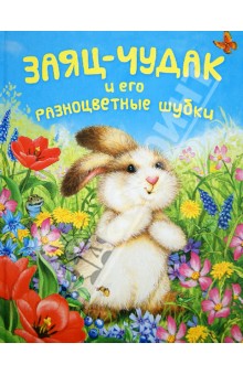 Заяц-чудак и его разноцветные шубки - Лиза МакКью