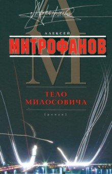 Тело Милосовича - Алексей Митрофанов