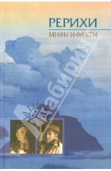 Рерихи. Мифы и факты. Сборник статей
